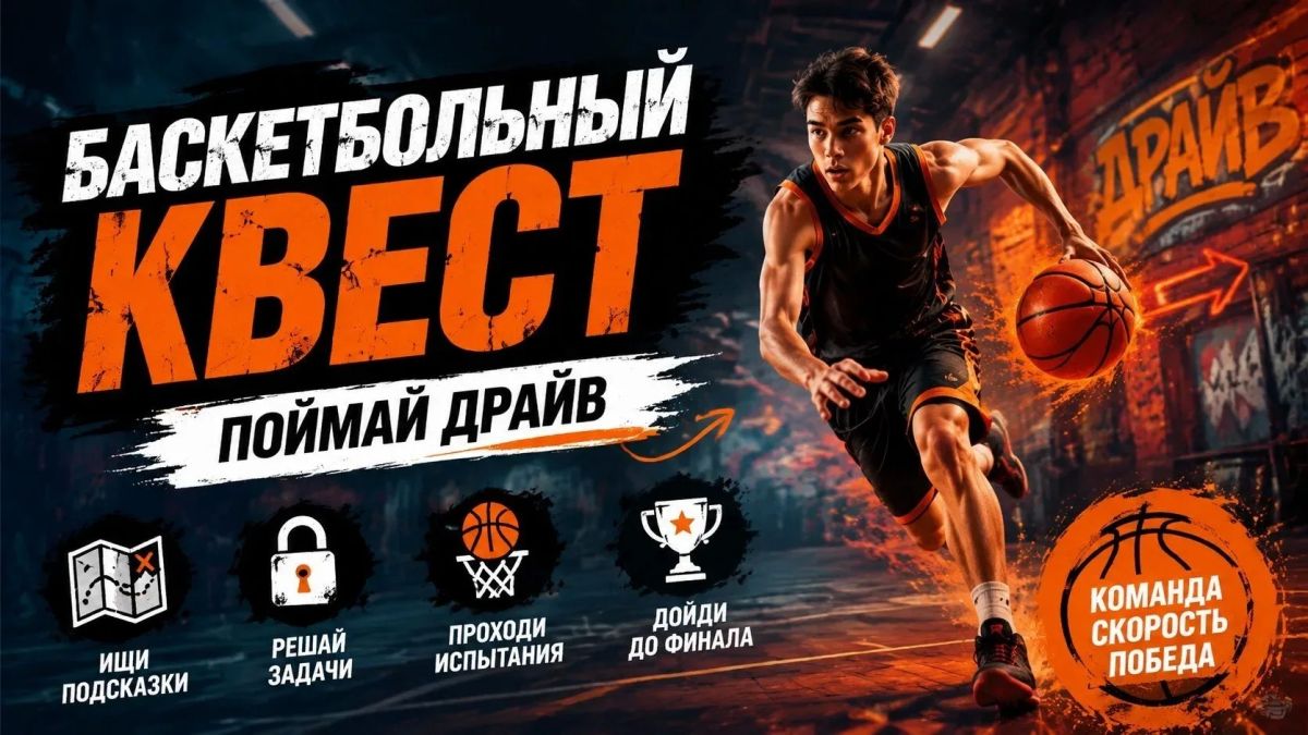 Баскетбольный квест - поймай драйв!