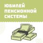Сегодня исполняется 70 лет закону «О государственных пенсиях»