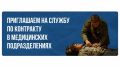 Служба по контракту в медицинских подразделениях, профессиональный рост, стабильность и возможность помогать людям