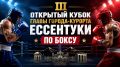 III Кубок главы города-курорта Ессентуки по боксу