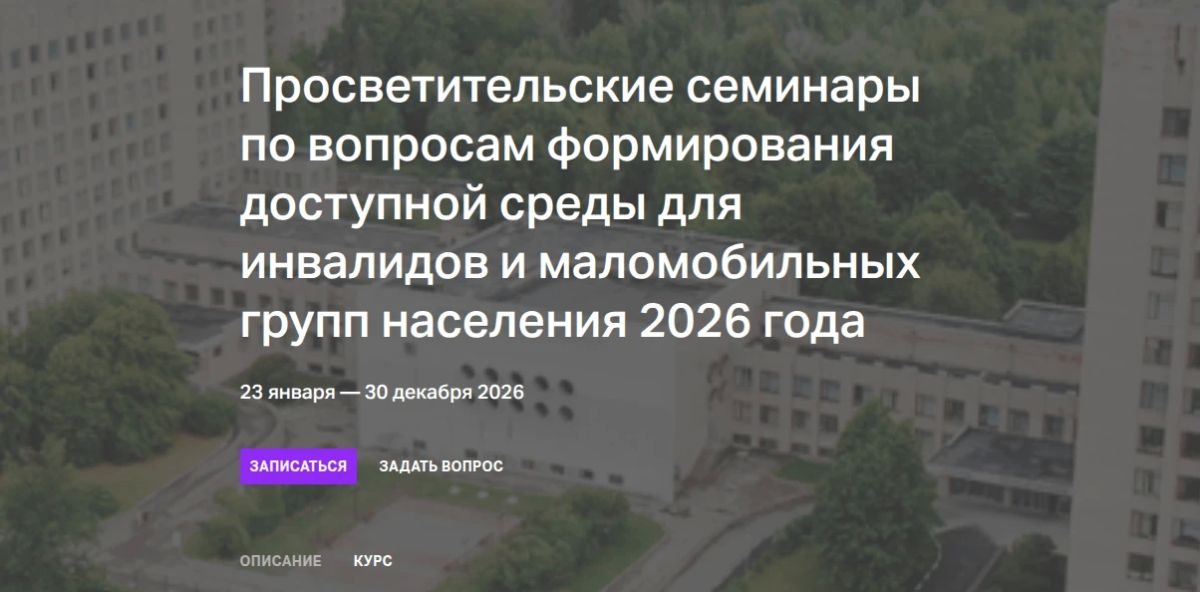 Министерство труда и социальной защиты Российской Федерации информирует о продолжении работы по проведению Федеральным ресурсным (информационно-методическим) центром по формированию доступной среды для инвалидов и других...