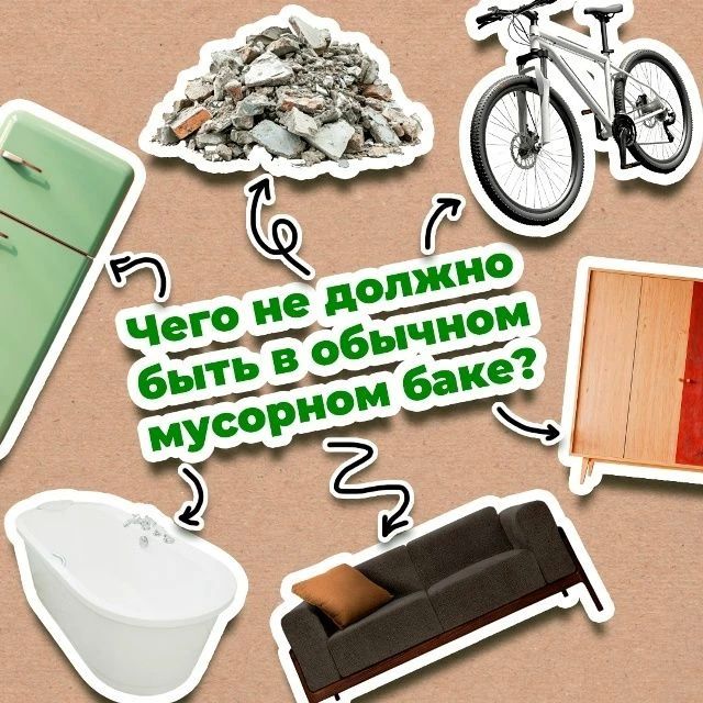 Выбрасывать старую мебель или строительный мусор в обычный контейнер — нарушение
