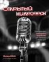 Жителей и гостей Ставрополя приглашают принять участие в творческом вечере «Открытый микрофон», который пройдет 18 июля в 20:00 на Школьной аллее (ул