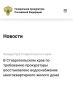 Прокуратура города Ессентуки по обращениям местных жителей провела проверку исполнения законодательства в жилищно-коммунальной сфере