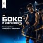 Бокс формирует не только тело, но и характер