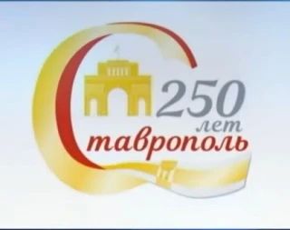 Какой логотип станет символом к юбилею Ставрополя станет известно уже завтра Какой логотип станет символом к юбилею Ставрополя станет известно уже завтра