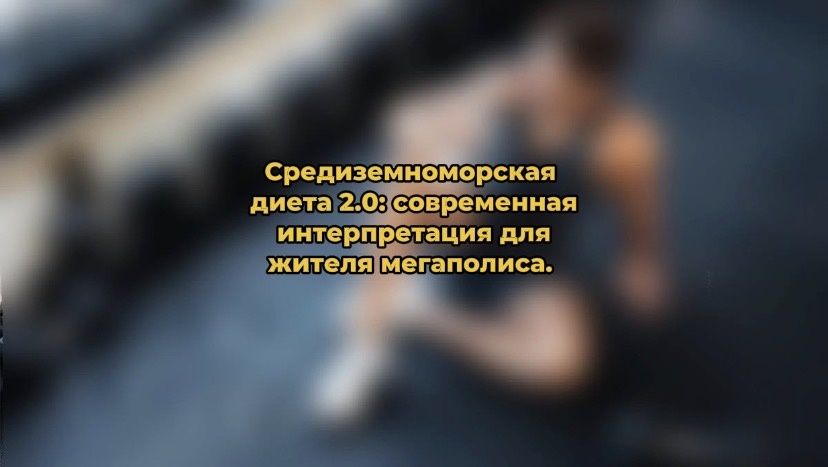 Средиземноморская диета 2.0: как адаптировать к жизни в мегаполисе