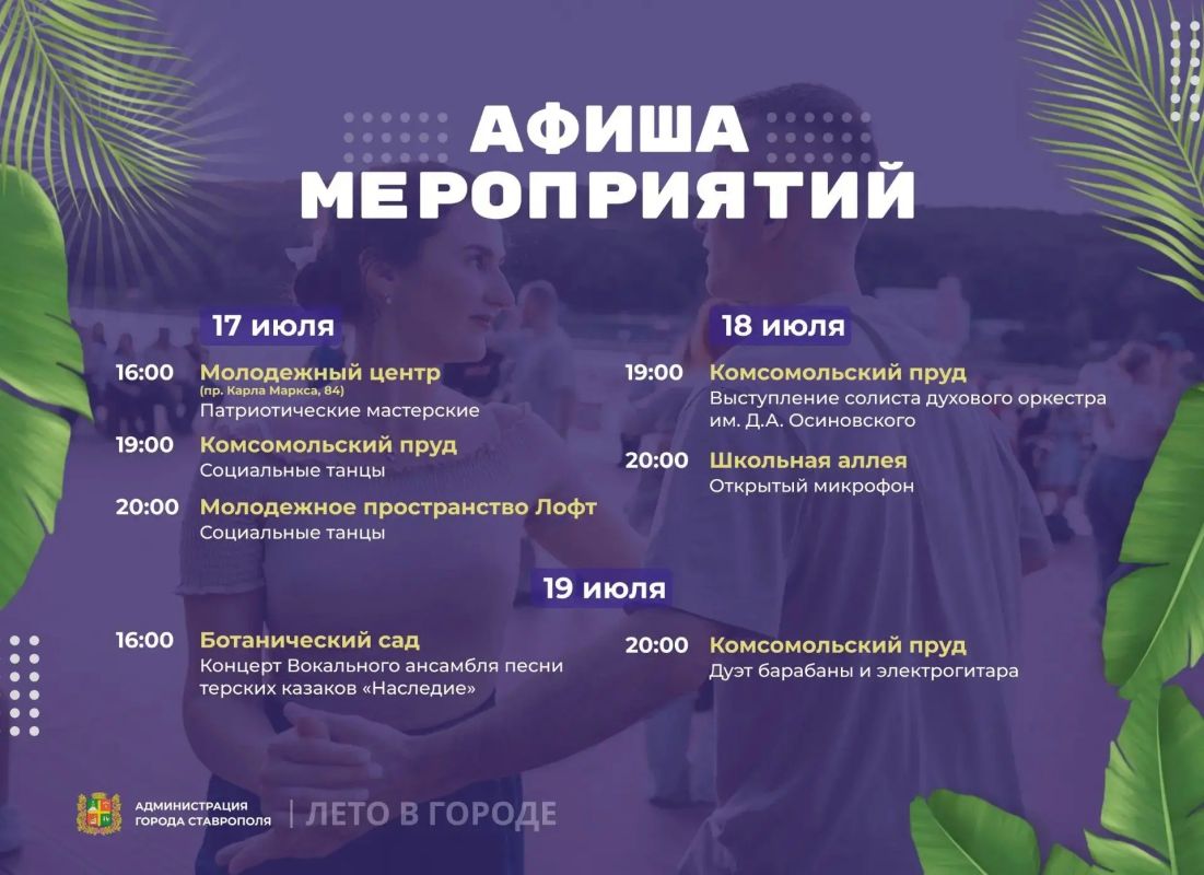 В ближайшие три дня жителей и гостей Ставрополя ждут музыкальные вечера, открытые танцевальные занятия, творческие встречи, патриотические мастерские и концерты под открытым небом