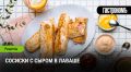 Новый способ приготовления сосисок с сыром: простой и вкусный перекус