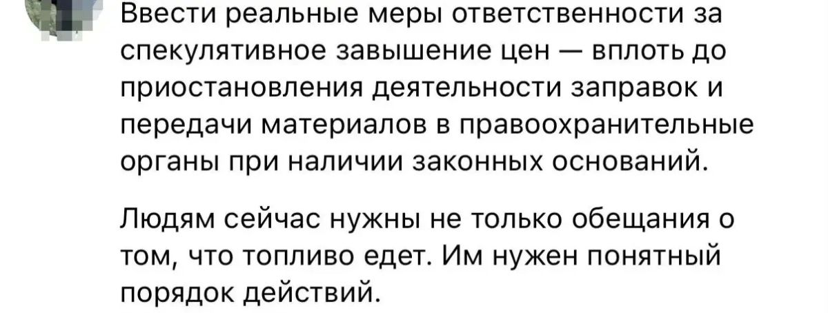 Владимир Владимиров: Смотрю комментарии к публикациям о ситуации с топливом Владимир Владимиров: Смотрю комментарии к публикациям о ситуации с топливом