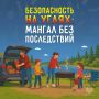Отдыхая на природе, соблюдай правила пожарной безопасности!