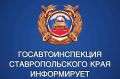 #сводкаДТП. Информация по ДТП за прошедшие сутки 17 июля на дорогах Ставрополья произошло 8 ДТП, в которых пострадали 8 человек, погибших нет Что касается профилактики нетрезвого вождения, то за прошедшие сутки в регионе от...