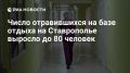 Восемьдесят человек отравились на базе отдыха в Ставропольском крае