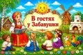 Ессентукская Центральная детская библиотека провела фольклорноигровую программу «В гостях у Забавушки» в рамках Единого дня фольклора