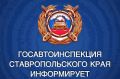 #сводкаДТП. Информация по ДТП за прошедшие сутки 18 июля на дорогах Ставрополья произошло 4 ДТП, в которых пострадали 3 человека, 1 человек погиб Что касается профилактики нетрезвого вождения, то за прошедшие сутки в регионе...