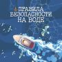Правила для любителей прогулок и рыбалки на маломерных судах