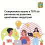 Ставропольский край занял 16-е место в федеральном рейтинге развития креативных индустрий по итогам 2025 года