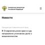 Прокуратура Ставропольского края утвердила обвинительное заключение по уголовному делу в отношении 46-летней жительницы города Лермонтова
