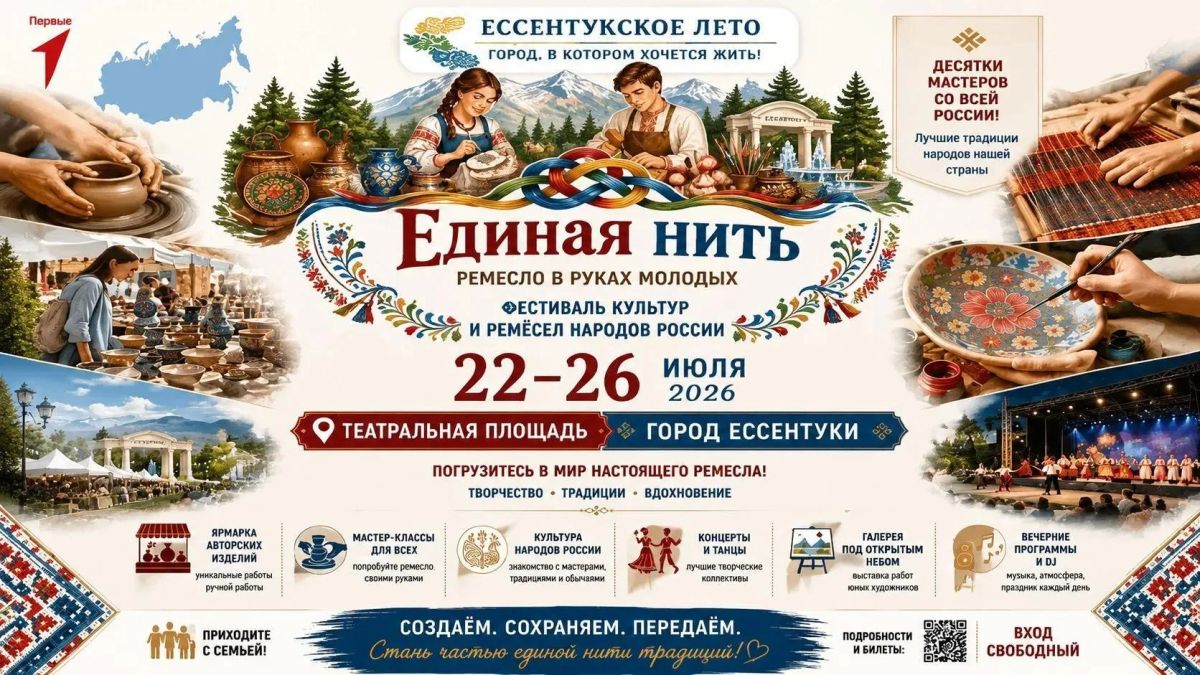 Завтра, 22 июля, в Ессентуках на Театральной площади стартует фестиваль «Единая нить»