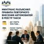 Минтранс разъяснил правила повторного внесения автомобилей в реестр такси