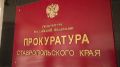 Прокуратура Ставрополья потребовала от ресурсоснабжающей организации прекратить загрязнение почвы