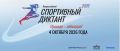 «Спортивный диктант — 2026»