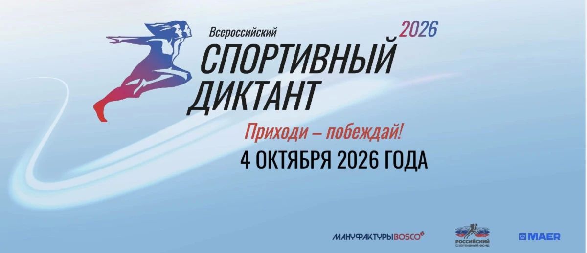 «Спортивный диктант — 2026»