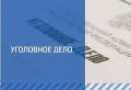 На Ставрополье завершено расследование уголовного дела о многомиллионном мошенничестве