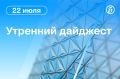 Главные новости к утру. Ночью были атакованы логистические центры Wildberries в Краснодаре и Невинномысске