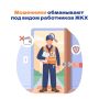 Злоумышленники, представляются сотрудниками служб ЖКХ и управляющих компаний