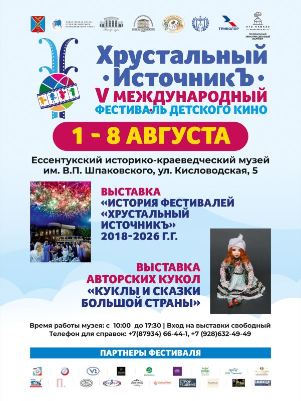 Ессентуки - столица детского кино! Ессентуки - столица детского кино!