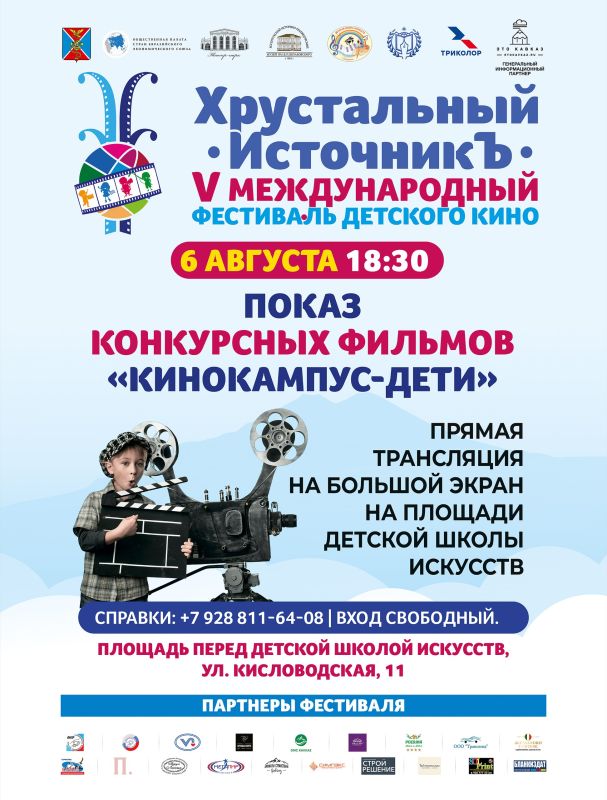 Ессентуки - столица детского кино! Ессентуки - столица детского кино!