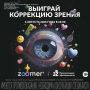 Клиника 3Z покажет лазерную коррекцию зрения в прямом эфире