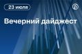 Главные новости к вечеру. ЕС принял 21-й пакет санкций против России
