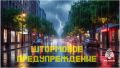 #ШтормовоеМЧС26. В связи со штормовым предупреждением на территории края, МЧС Ставрополья рекомендует: водителям снизить скоростной режим;