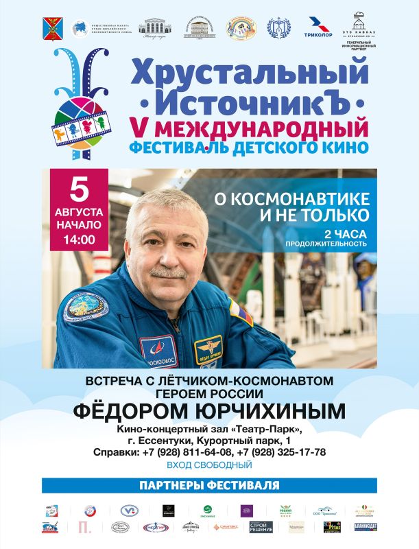 Ессентуки - столица детского кино! Ессентуки - столица детского кино!
