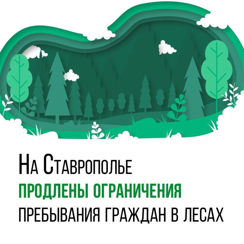 «Лесные» ограничения продлены до 9 августа на Ставрополье