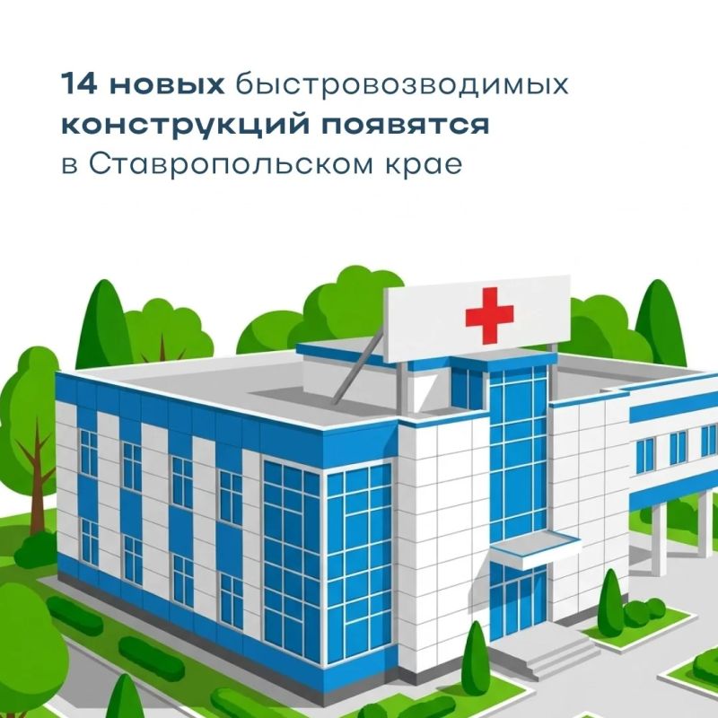 В 2026 году на Ставрополье появится 14 новых быстровозводимых конструкций