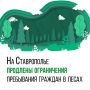 «Лесные» ограничения продлены до 9 августа на Ставрополье
