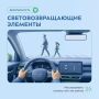 Сегодня хотим напомнить о важности использования световозвращателей