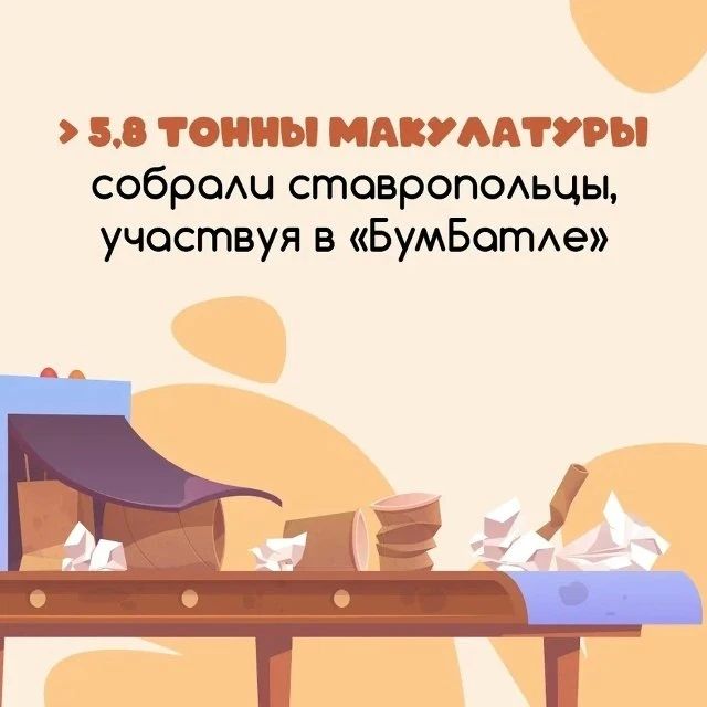Более 5,8 тонны макулатуры собрано на Ставрополье в рамках Всероссийской акции «БумБатл»