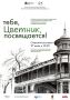 Пятигорский краеведческий музей и Творческое объединение «Время молодых XXI» представляют выставку работ молодых художников – студентов и выпускников художественных колледжей и вузов «ТЕБЕ, ЦВЕТНИК, ПОСВЯЩАЕТСЯ!»