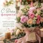 С Днём флориста!. 24 июля 2026 года - день тех, кто умеет говорить на языке цветов и создавать настроение одним лишь букетом! Вы превращаете мгновения в воспоминания, а обычные дни - в праздники