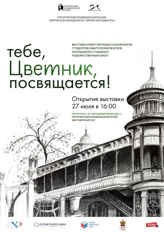Пятигорский краеведческий музей и Творческое объединение «Время молодых XXI» представляют выставку работ молодых художников – студентов и выпускников художественных колледжей и вузов «ТЕБЕ, ЦВЕТНИК, ПОСВЯЩАЕТСЯ!»