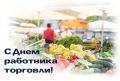 Поздравление председателя Поздравление председателя Ставропольской городской Думы Георгия Колягина с Днем работника торговли