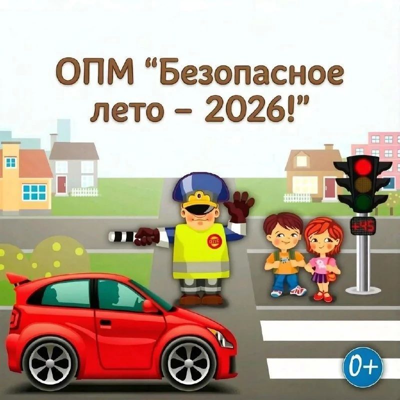 «Безопасное лето2026» профилактика ДТП на особом контроле!