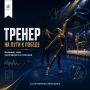 За каждым уверенным выступлением гимнастки стоит большая совместная работа спортсменки и тренера