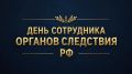С Днём сотрудника органов следствия РФ!