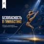 Красота сложных элементов начинается с правильной и безопасной подготовки