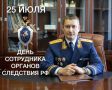 Поздравление А.А. Перепелицына с Днем сотрудника органов следствия Российской Федерации